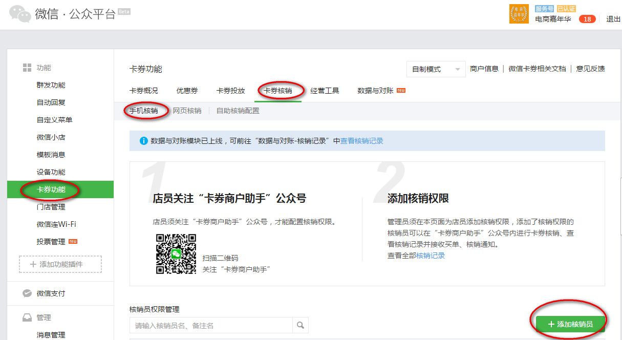 添加微信卡券核销员