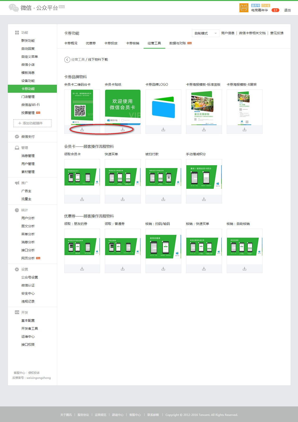 下载微信卡券物料