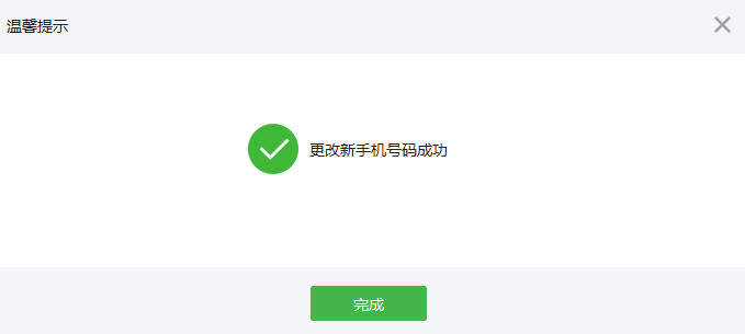 手机号码修改成功