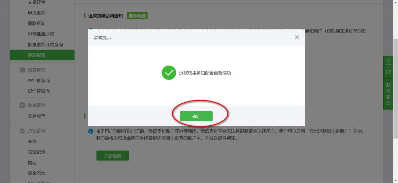 微信退款通知设置成功